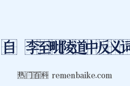 自槜李至毗陵道中反义词是什么意思的图片